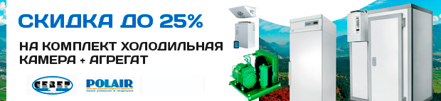 Скидка 25% на холодильные камеры и агрегаты
